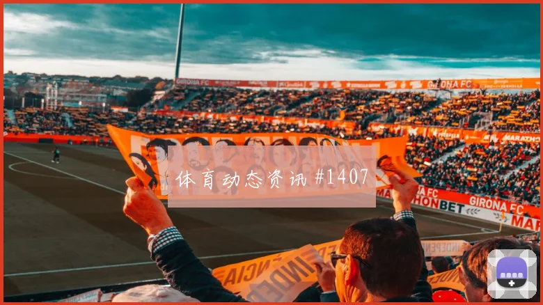 扎卡2026世界杯状态恢复情况