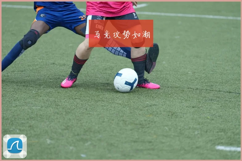 马竞攻势如潮