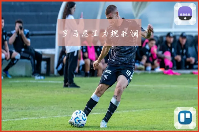 罗马尼亚力挽狂澜