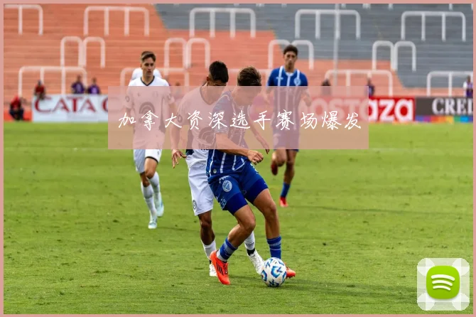 加拿大资深选手赛场爆发