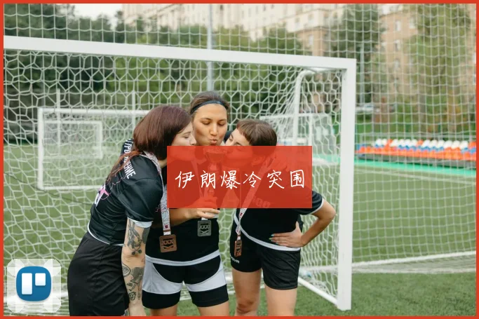 伊朗爆冷突围