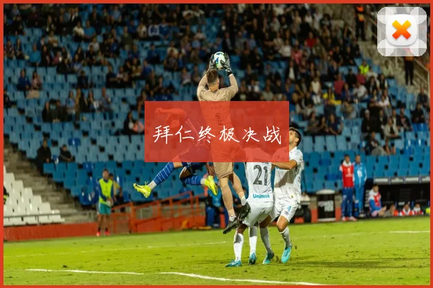 拜仁终极决战