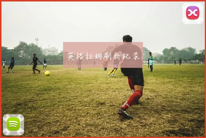 英格拉姆刷新纪录