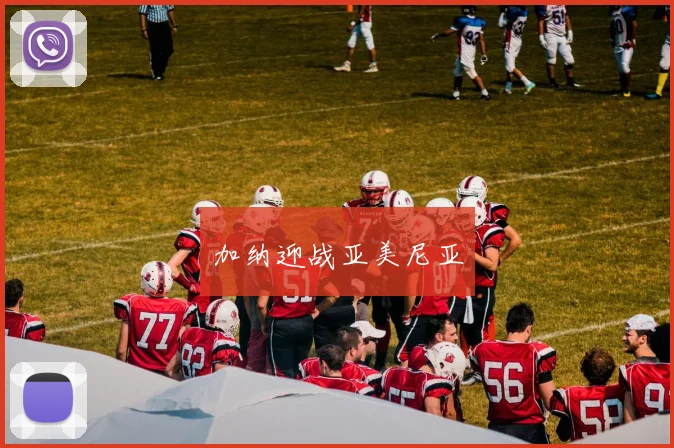 加纳迎战亚美尼亚