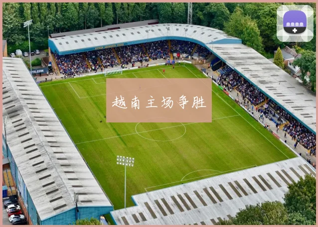 越南主场争胜