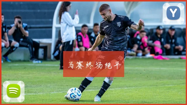 马赛终场绝平