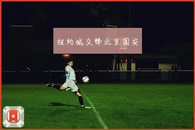 纽约城交锋北京国安