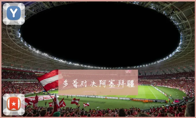 多哥对决阿塞拜疆