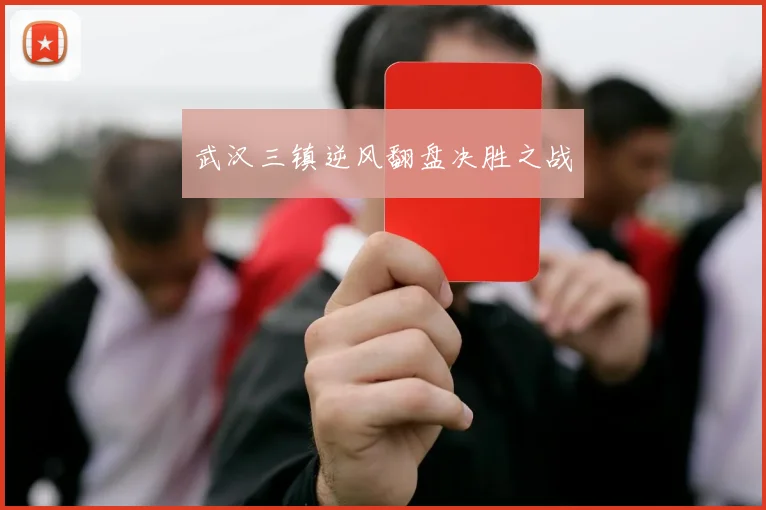 武汉三镇逆风翻盘决胜之战