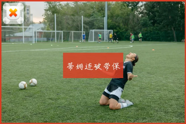 蒂姆连破带保
