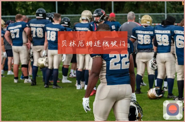 贝林厄姆连线破门