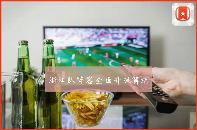 浙江队阵容全面升级解析