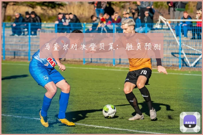 马奎尔对决登贝莱：胜负预测