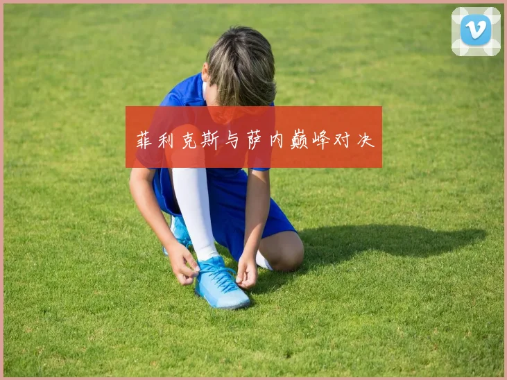 菲利克斯与萨内巅峰对决