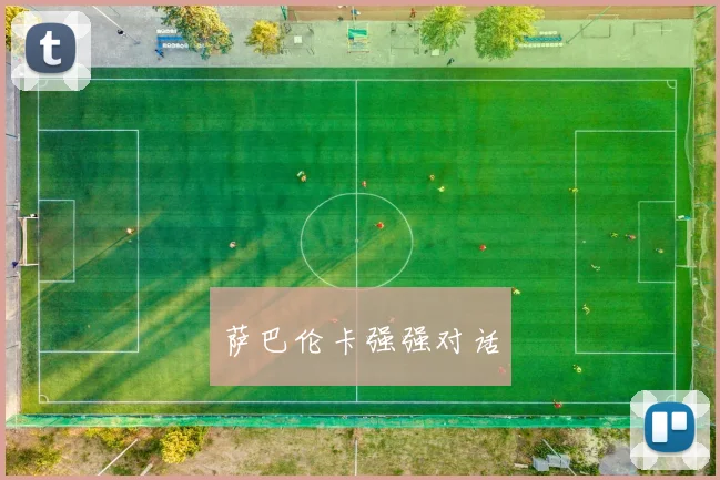萨巴伦卡强强对话