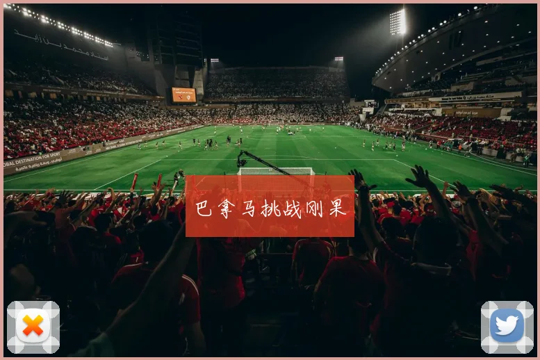 巴拿马挑战刚果