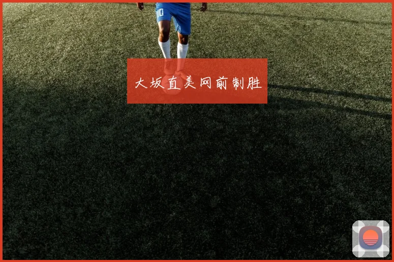 大坂直美网前制胜