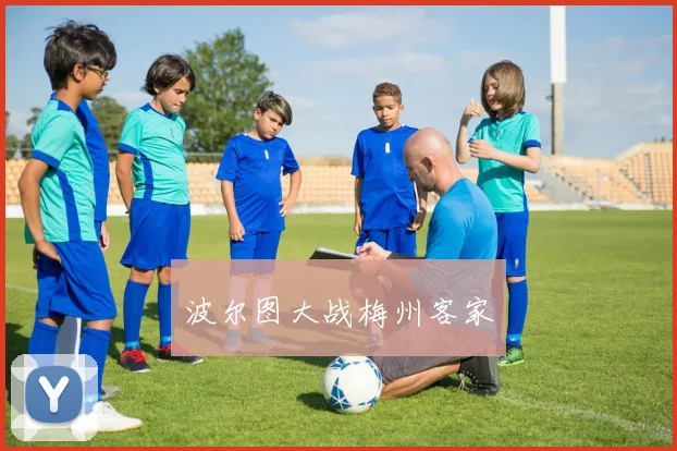 波尔图大战梅州客家