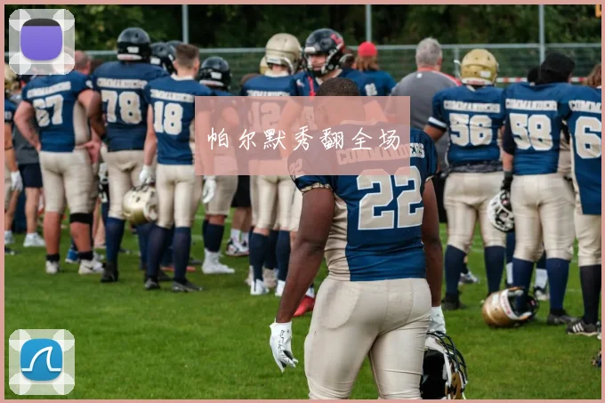 帕尔默秀翻全场