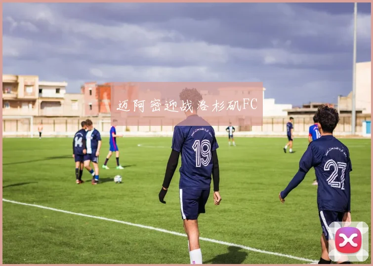 迈阿密迎战洛杉矶FC