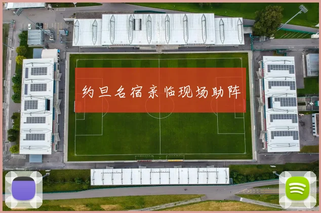 约旦名宿亲临现场助阵
