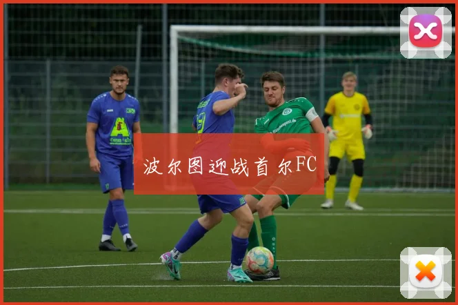 波尔图迎战首尔FC