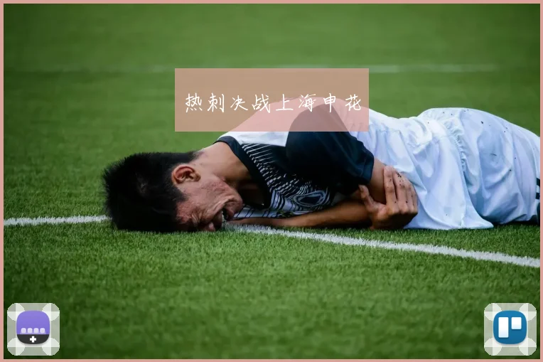 热刺决战上海申花