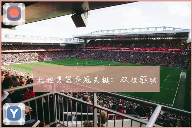 北控男篮争冠关键：双核驱动