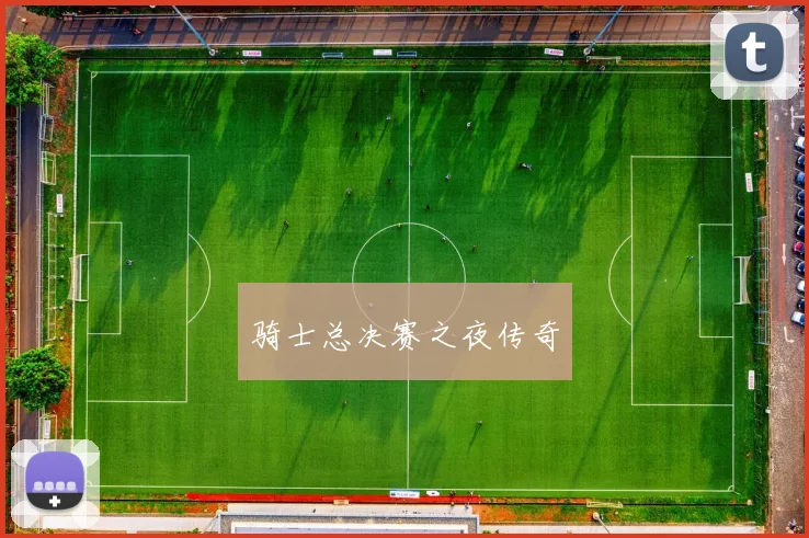 骑士总决赛之夜传奇