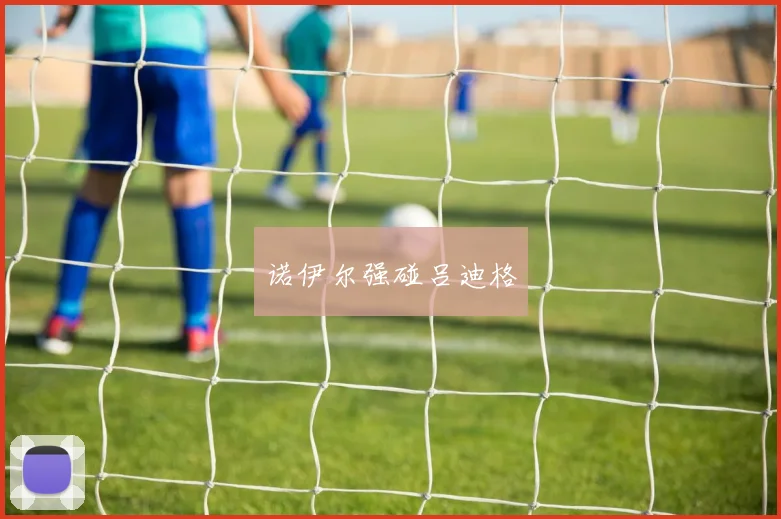 诺伊尔强碰吕迪格