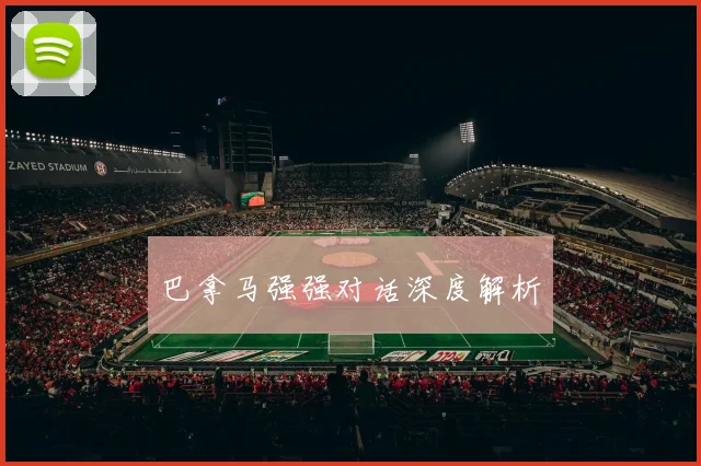巴拿马强强对话深度解析