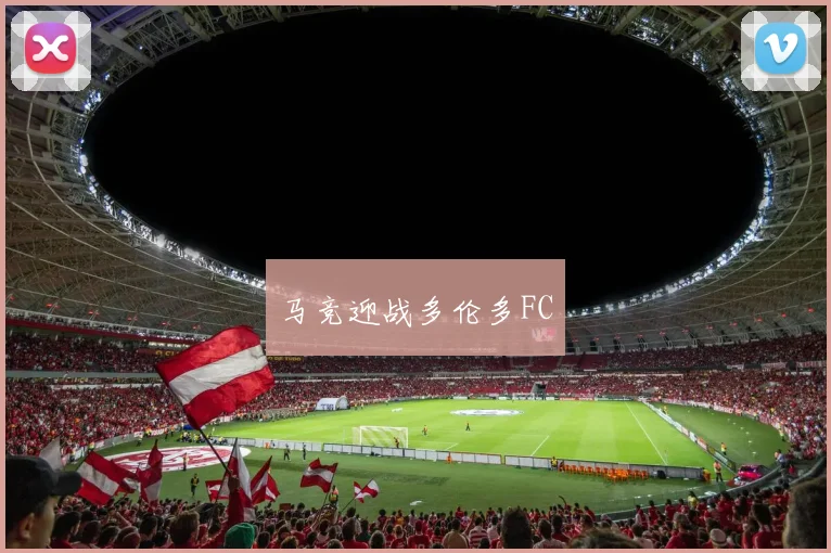 马竞迎战多伦多FC
