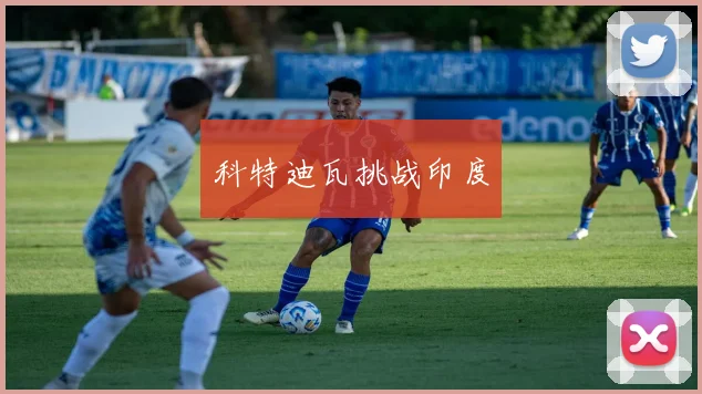 科特迪瓦挑战印度