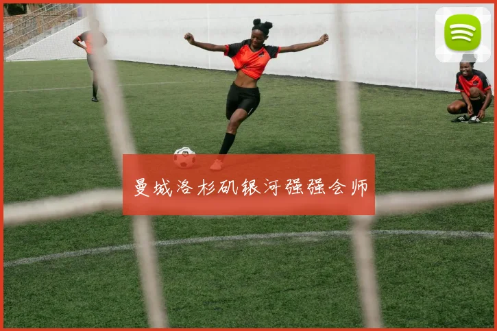 曼城洛杉矶银河强强会师