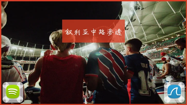 叙利亚中路渗透