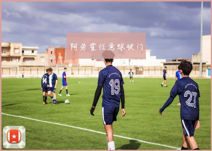 阿劳霍任意球破门