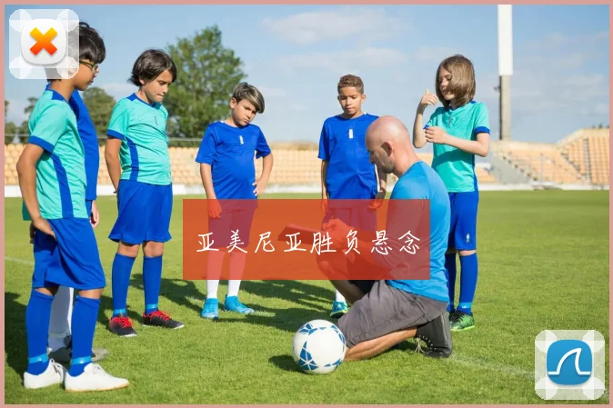 亚美尼亚胜负悬念