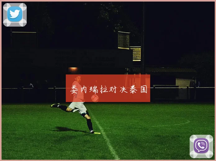 委内瑞拉对决泰国