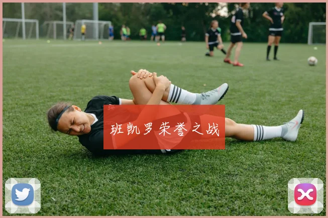班凯罗荣誉之战