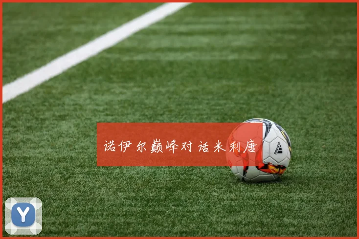 诺伊尔巅峰对话米利唐