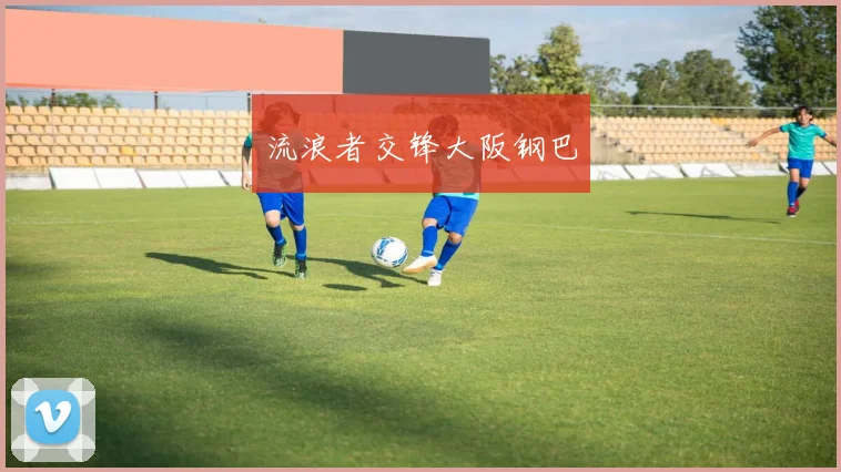 流浪者交锋大阪钢巴