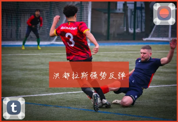 洪都拉斯强势反弹
