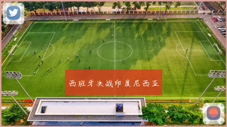 西班牙决战印度尼西亚