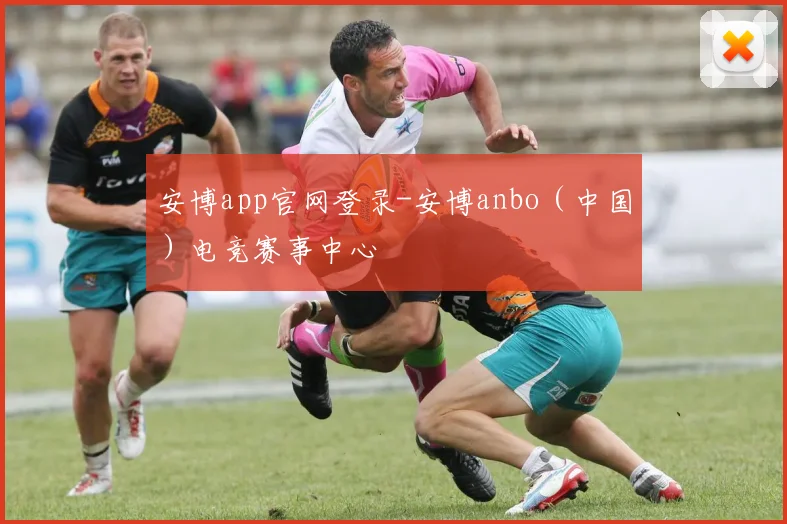 安博app官网登录-安博anbo（中国）电竞赛事中心