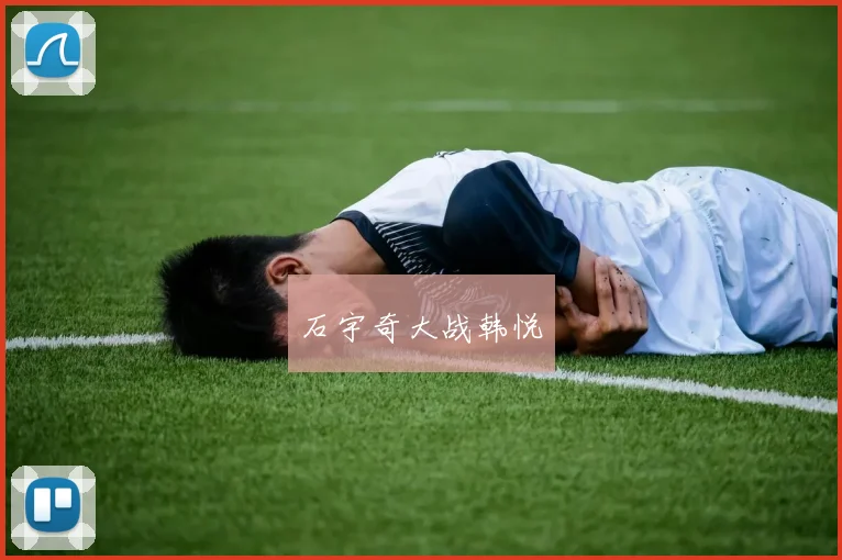 石宇奇大战韩悦