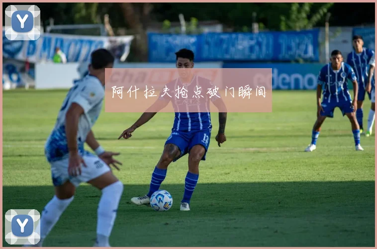 阿什拉夫抢点破门瞬间