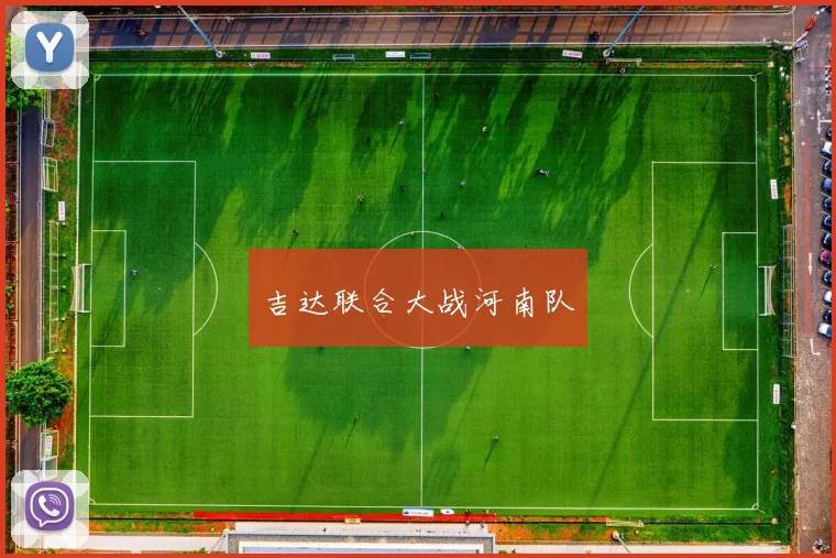 吉达联合大战河南队