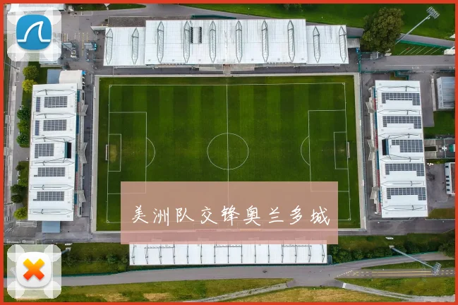 美洲队交锋奥兰多城