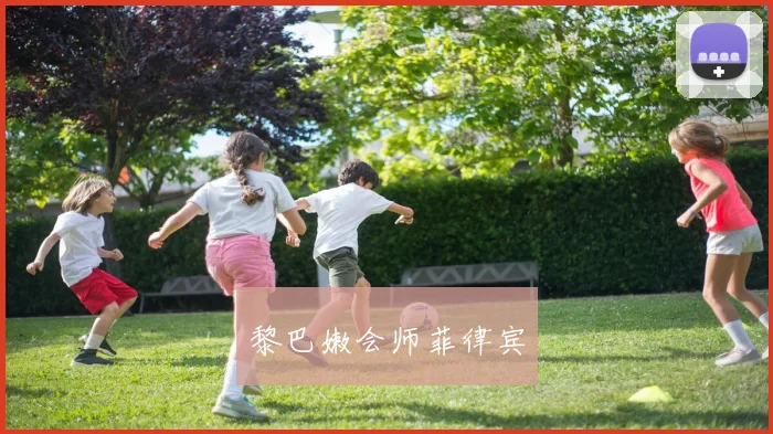 黎巴嫩会师菲律宾