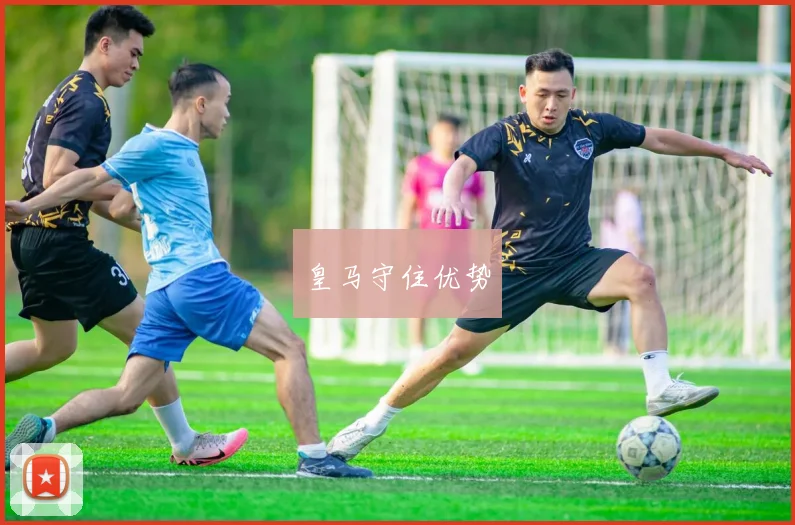 皇马守住优势
